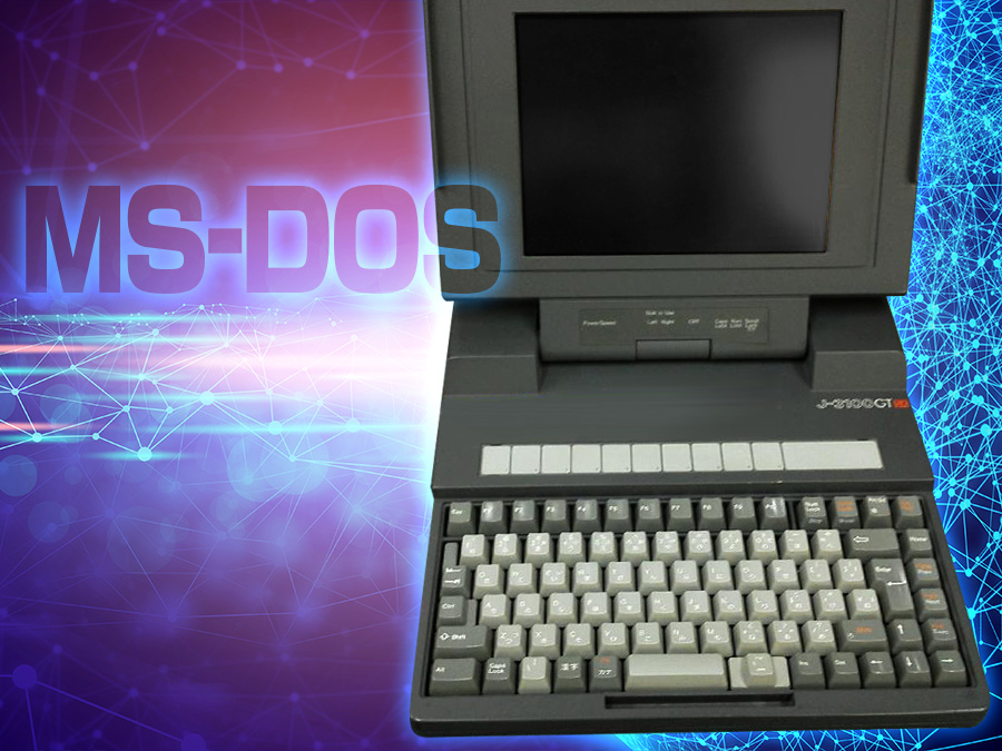 MS-DOSパソコンが現役で稼働している会社の方に知っておいて欲しいこと