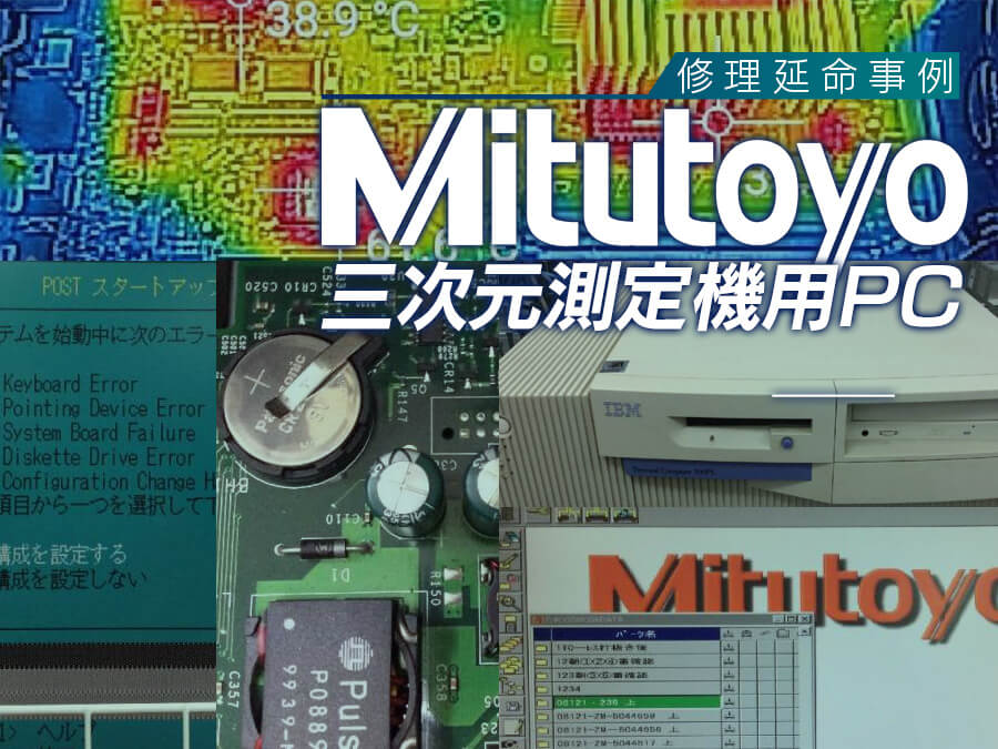 【事例でわかる】ミツトヨ社製三次元測定機用PCの故障修理と延命方法