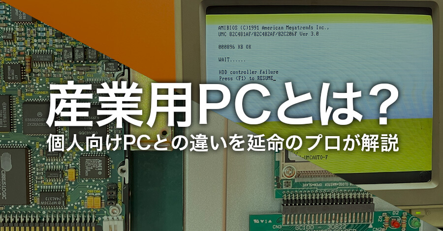 産業用PCとは？個人向けPCとの違いを延命のプロが解説