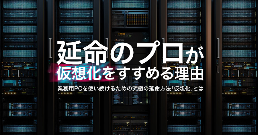 古い産業用PC延命のプロが「仮想化」を強くすすめる理由