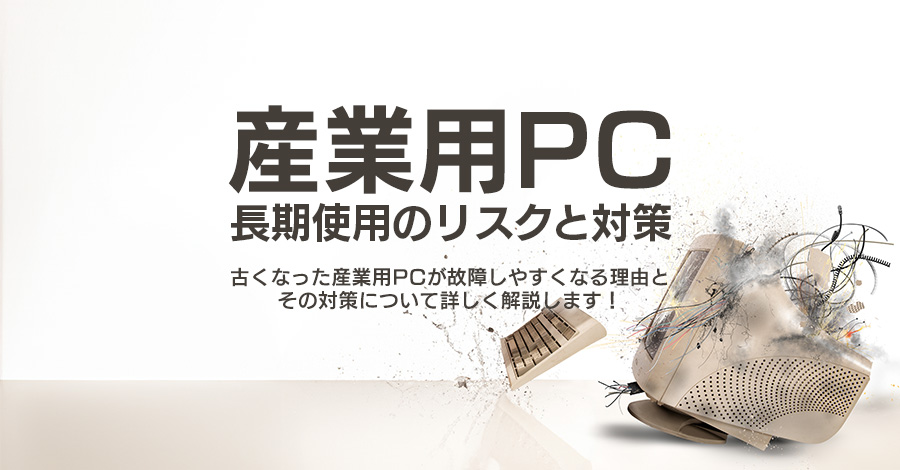 産業用PCの寿命が迫る！長期使用によるリスクと対策とは？