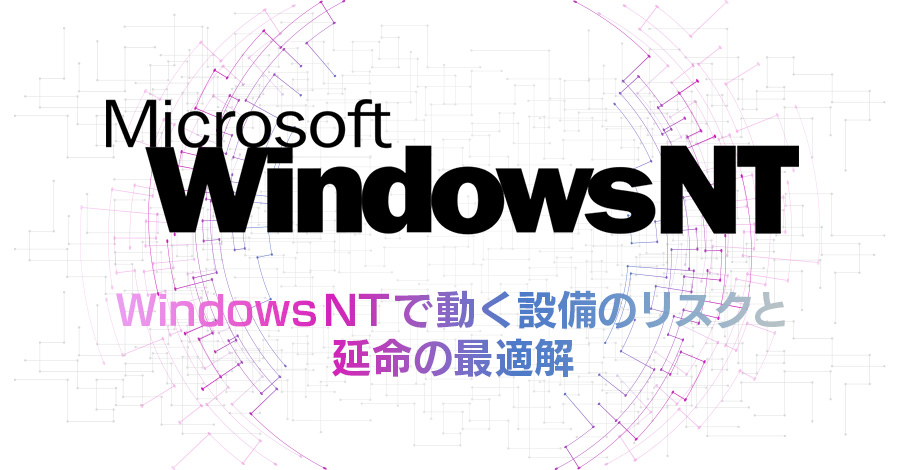 Windows NTで動く設備のリスクと延命の最適解