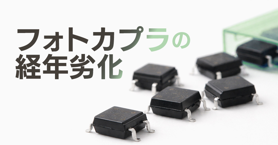 フォトカプラの経年劣化が産業用PCを止める?電解コンデンサだけじゃない、もうひとつの“寿命部品”