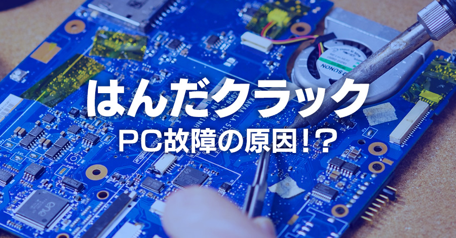 産業用PC停止の原因は“はんだクラック”！？見えない劣化の正体