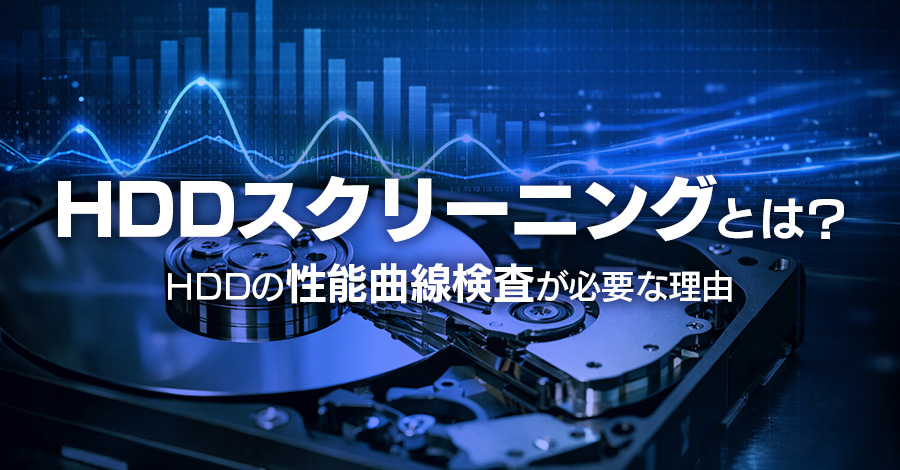 【HDDスクリーニングとは?】HDDの性能曲線検査が必要な理由