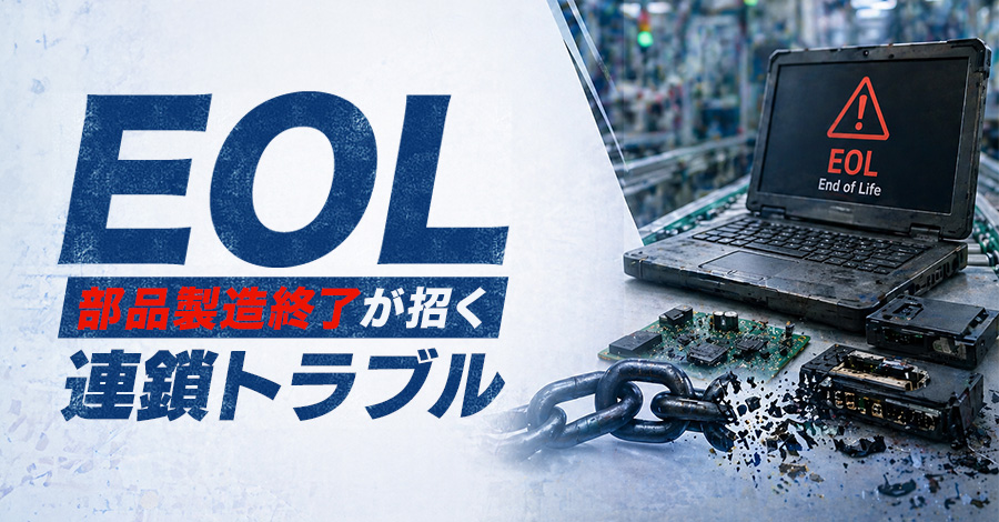 部品製造終了（EOL）が招く連鎖トラブル