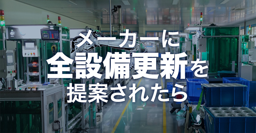 「メーカーに全設備更新しか提案されない」産業用PCの延命という第三の選択肢