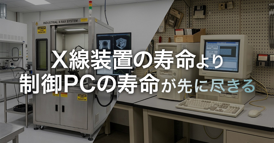 X線検査装置・X線回折装置の制御PCが壊れる前にやるべきこと