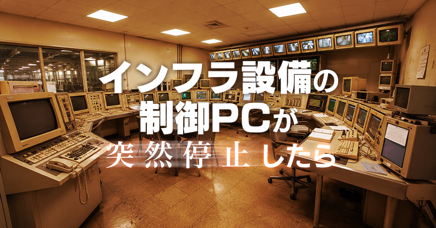 インフラ設備の制御PCが突然止まったら何が起きるか。設備担当者が今すぐ考えるべきこと