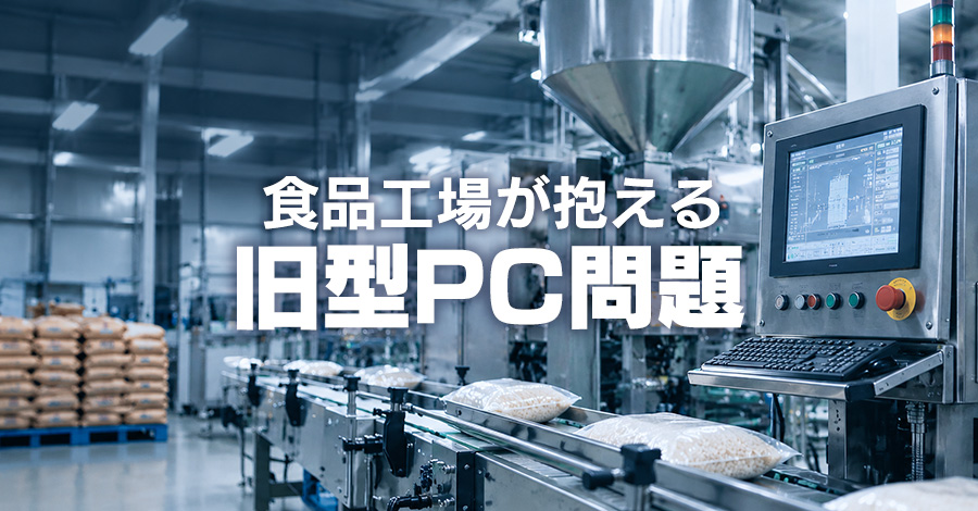 精米機・充填包装機の制御PCが故障したら。食品工場が抱える旧型PC問題