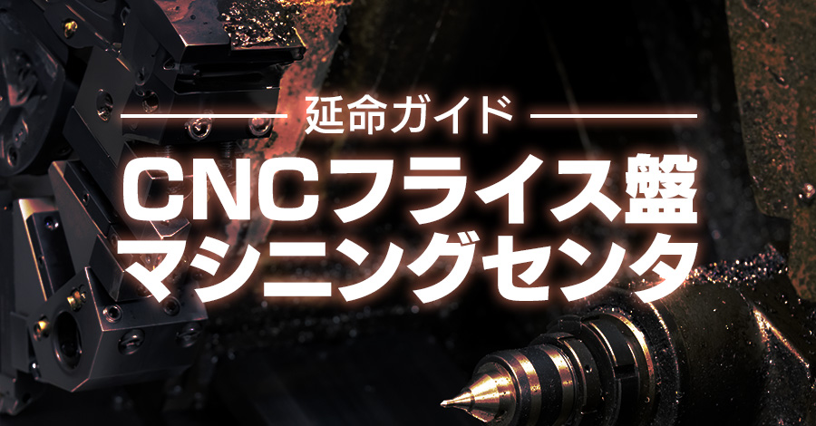CNCフライス盤・マシニングセンタ制御PCの延命ガイド