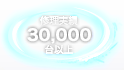 修理実績30,000台以上