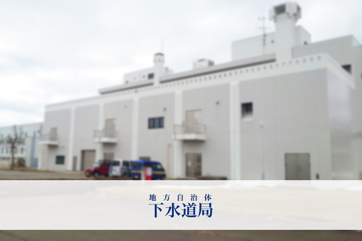 地方自治体下水道局様インタビュー