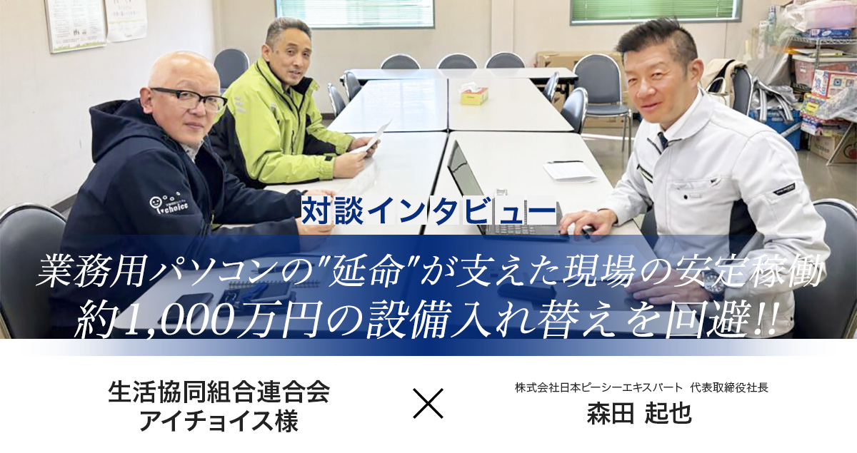 生活協同組合連合会アイチョイス様インタビュー