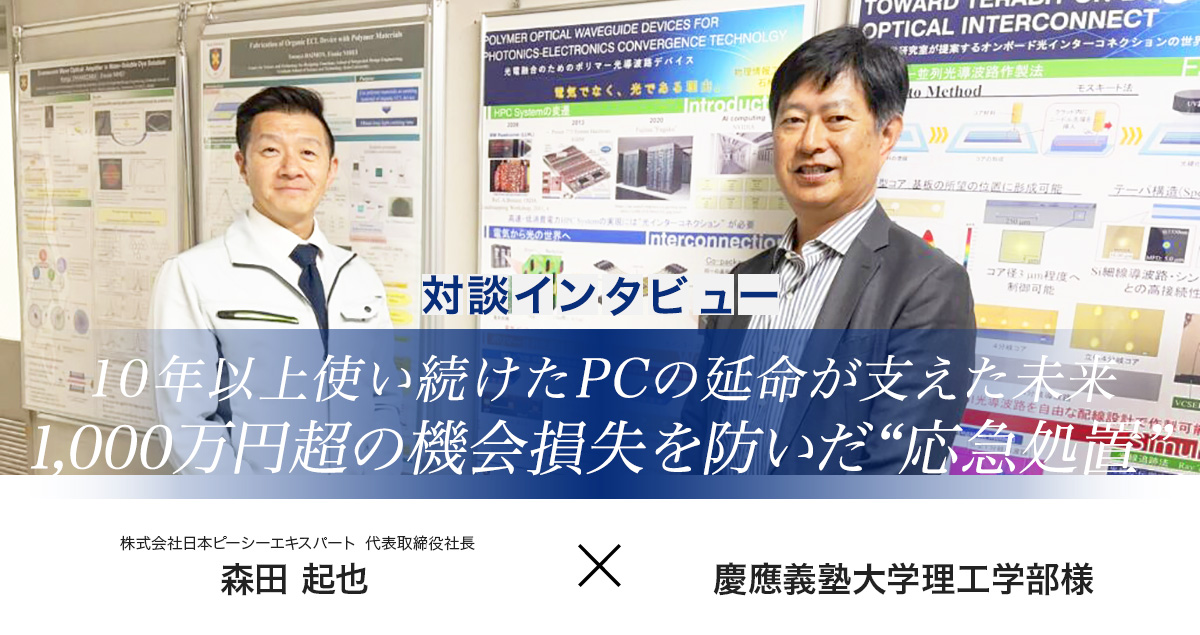 慶應義塾大学理工学部様インタビュー