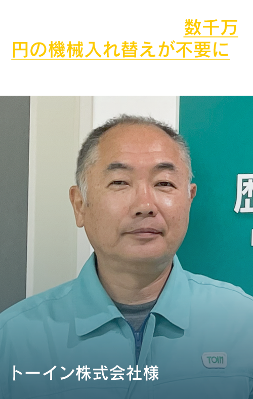 トーイン株式会社様「箔押印機用PC延命で数千万円の機械入れ替えが不要に」
