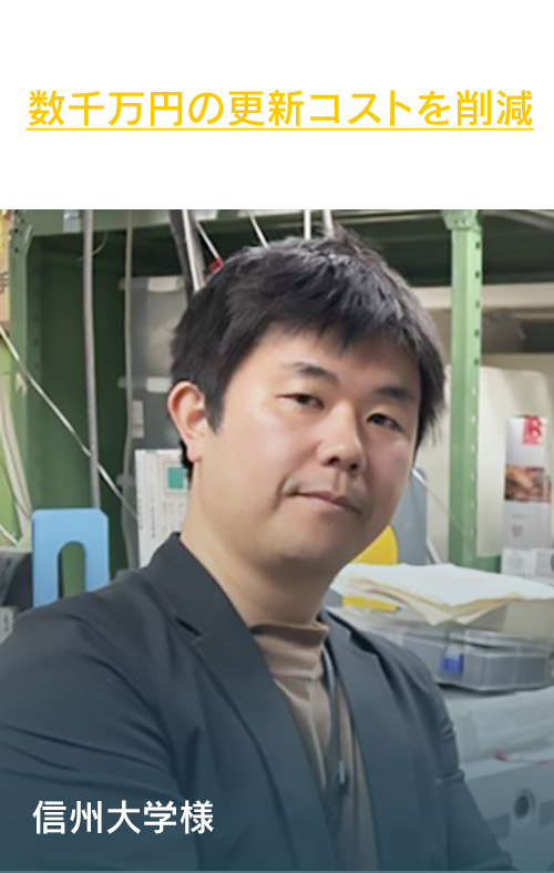 信州大学様「老朽化した制御用PC延命で数千万円の更新コストを削減」