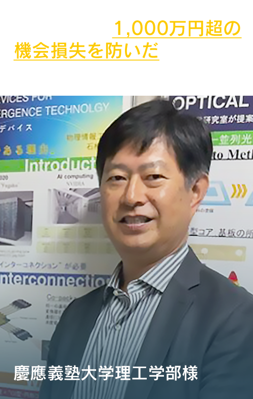 慶應義塾大学理工学部様「PCの延命で1,000万円超の機会損失を防いだ」