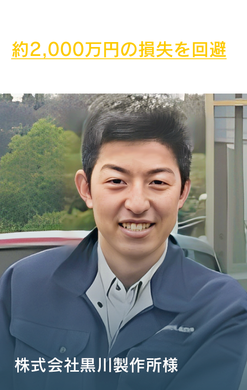 株式会社黒川製作所様「10年以上稼働したPCを延命約2,000万円の損失を回避」