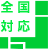 全国対応