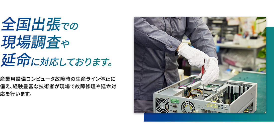 全国出張での現場調査や延命に対応しております。