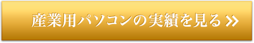 産業用パソコンの実績を見る