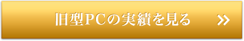 旧型PCの実績を見る