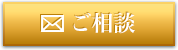 ご相談