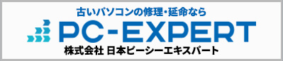 古いパソコンの修理・延命ならPC-EXPERT株式会社 日本ピーシーエキスパート