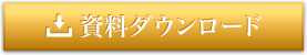 資料ダウンロード