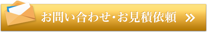 お問い合わせ・お見積依頼