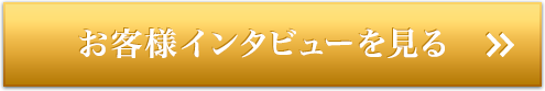 お客様インタビューを見る