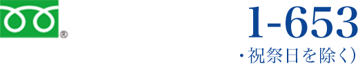0120-501-653 受付時間 10:00～17:00(土日・祝祭日を除く)