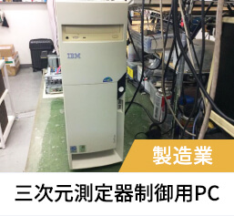 三次元測定器制御用PC