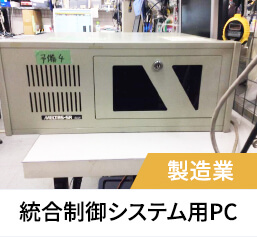 統合制御システム用PC