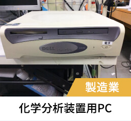 化学分析装置用PC