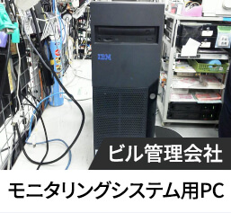 モニタリングシステム用PC