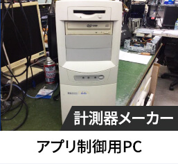 アプリ制御用PC