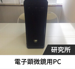 電子顕微鏡用PC