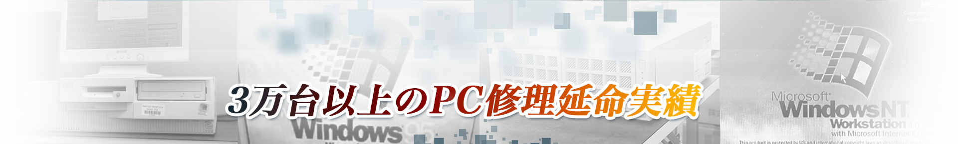 3万台以上のPC修理延命実績
