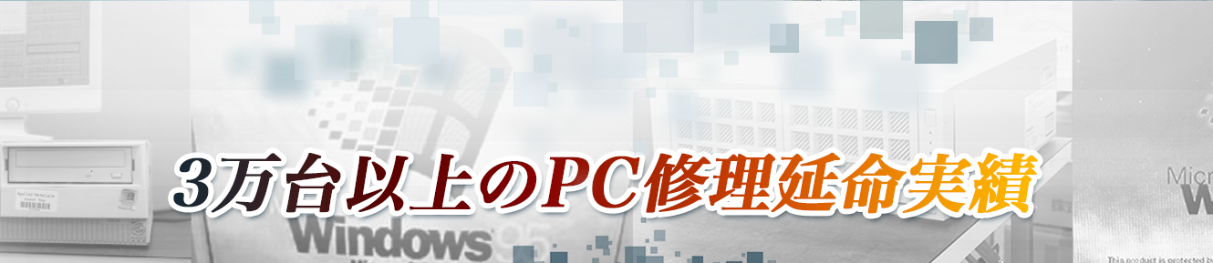 3万台以上のPC修理延命実績