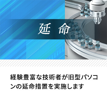 「延命」…経験豊富な技術者が旧型パソコンの延命措置を実施します