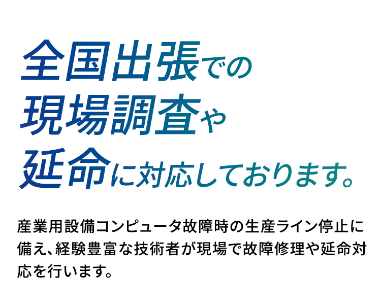 全国出張での現場調査や延命に対応しております。