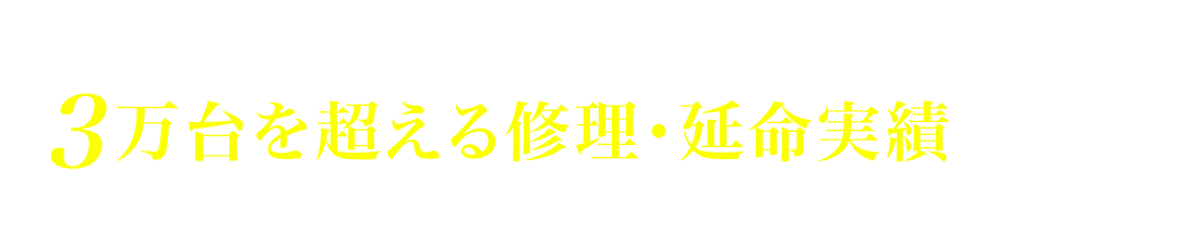 工場やクリーンルーム、研究施設の測定器・X線検査装置用など2万台を超える修理・延命実績があります