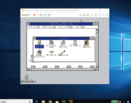 Windows3.1をWindows10に仮想化